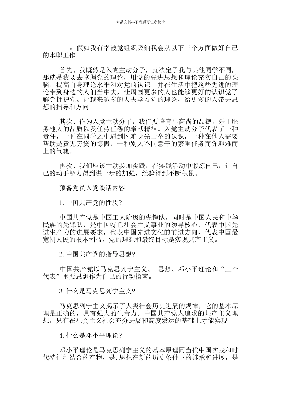 接收预备党员谈话内容500字_第2页