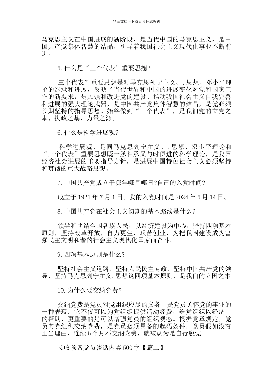 接收预备党员谈话内容500字_第3页