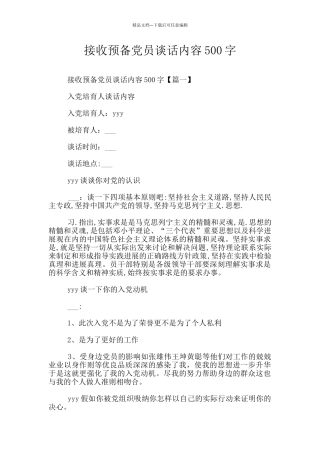 接收预备党员谈话内容500字