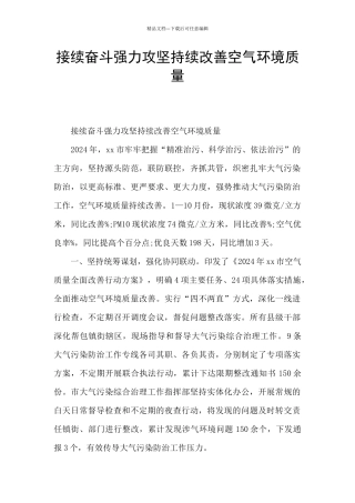 接续奋斗强力攻坚持续改善空气环境质量