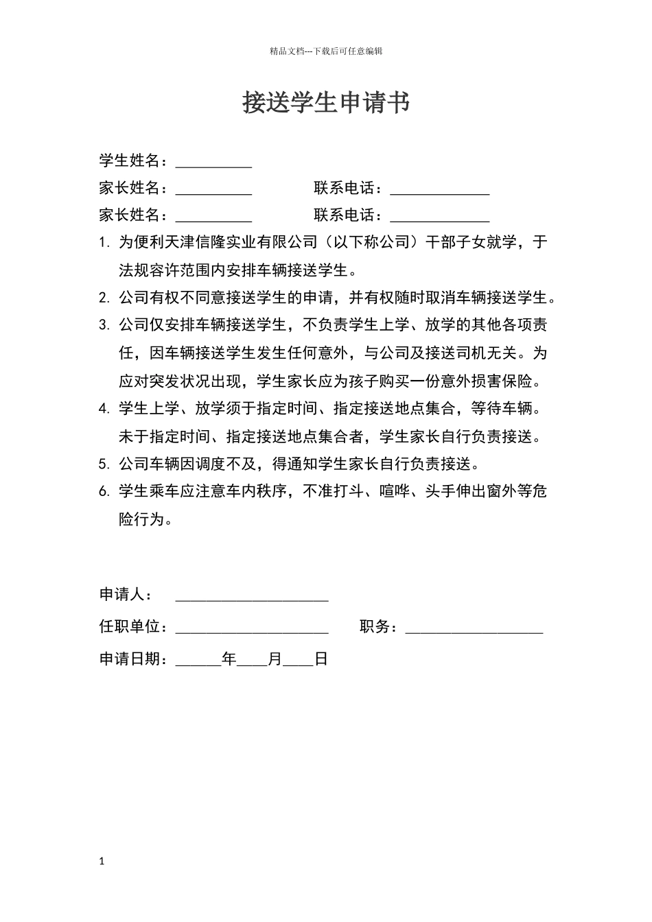 接送学生申请书_第1页