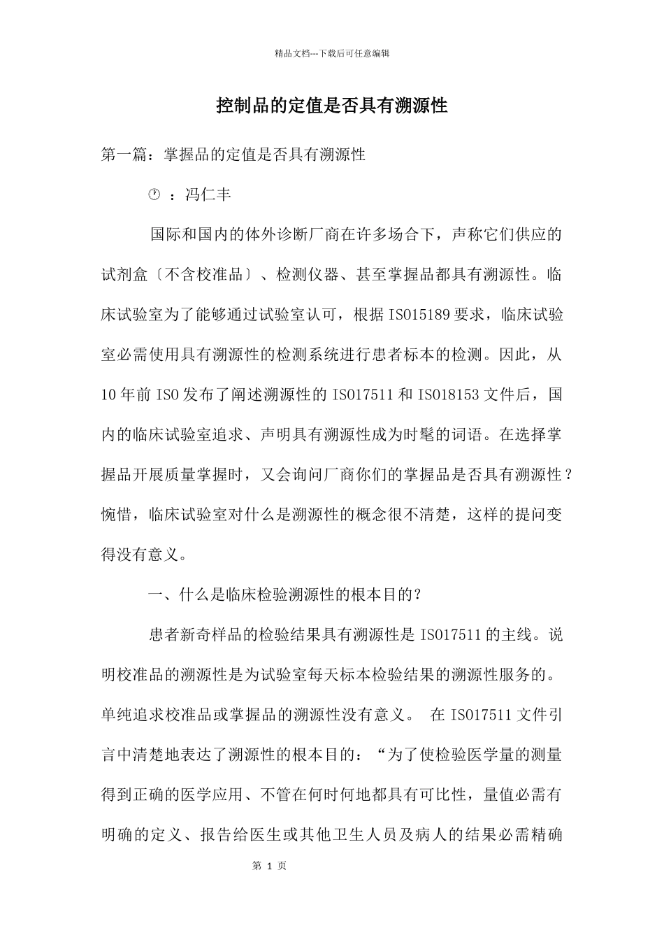 控制品的定值是否具有溯源性_第1页