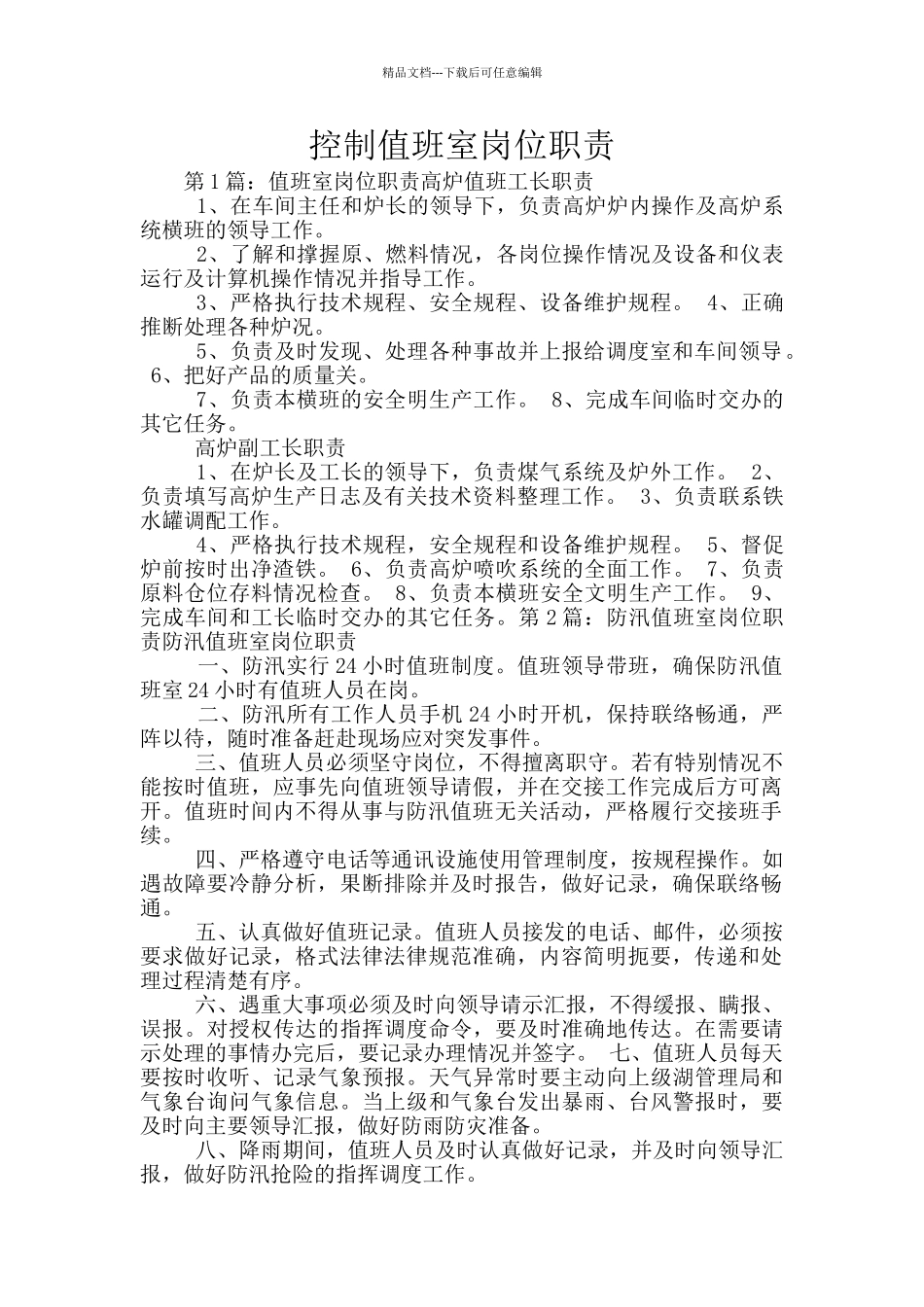 控制值班室岗位职责_第1页