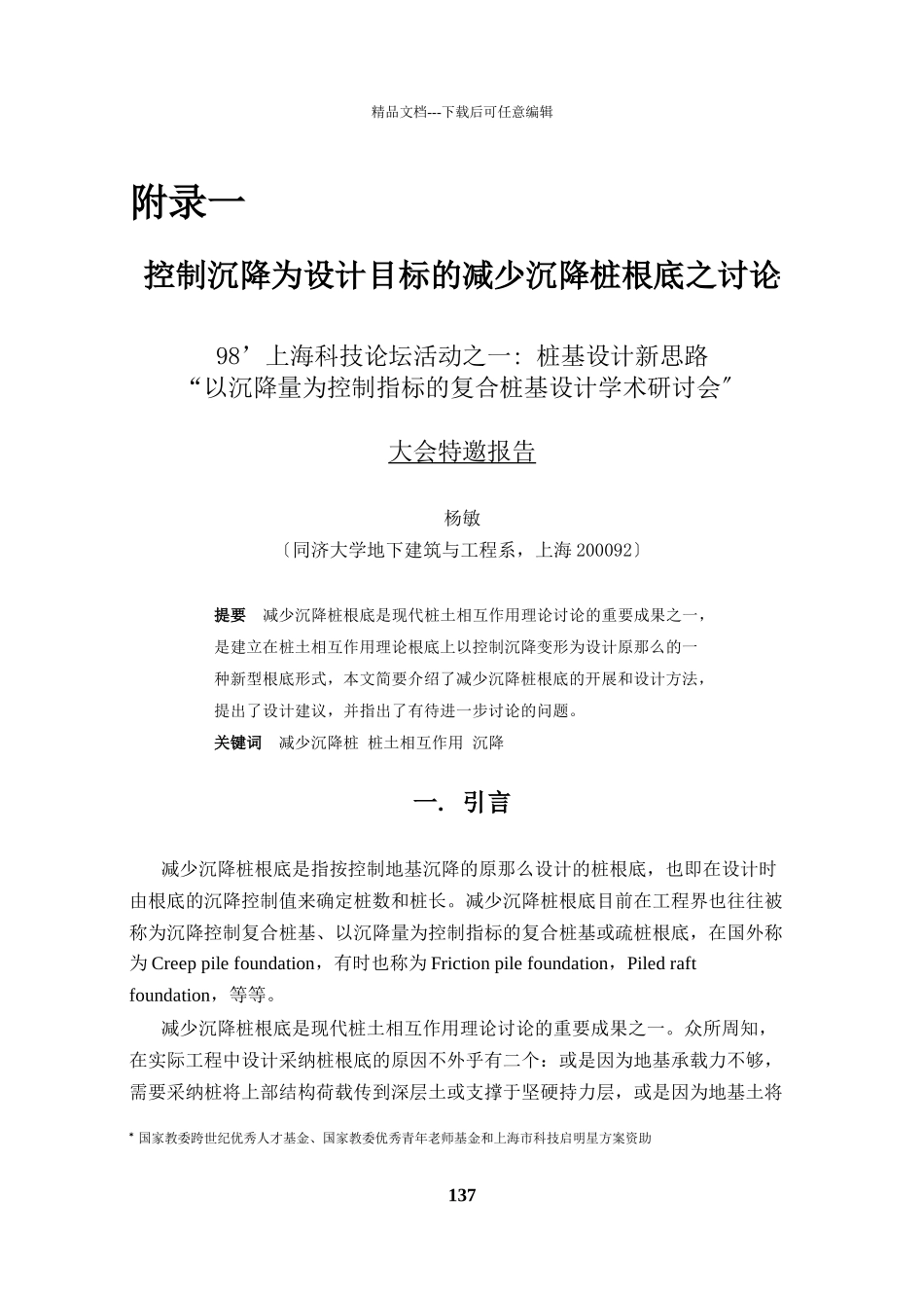 控制沉降为设计目标的减少沉降桩基础之研究_第1页