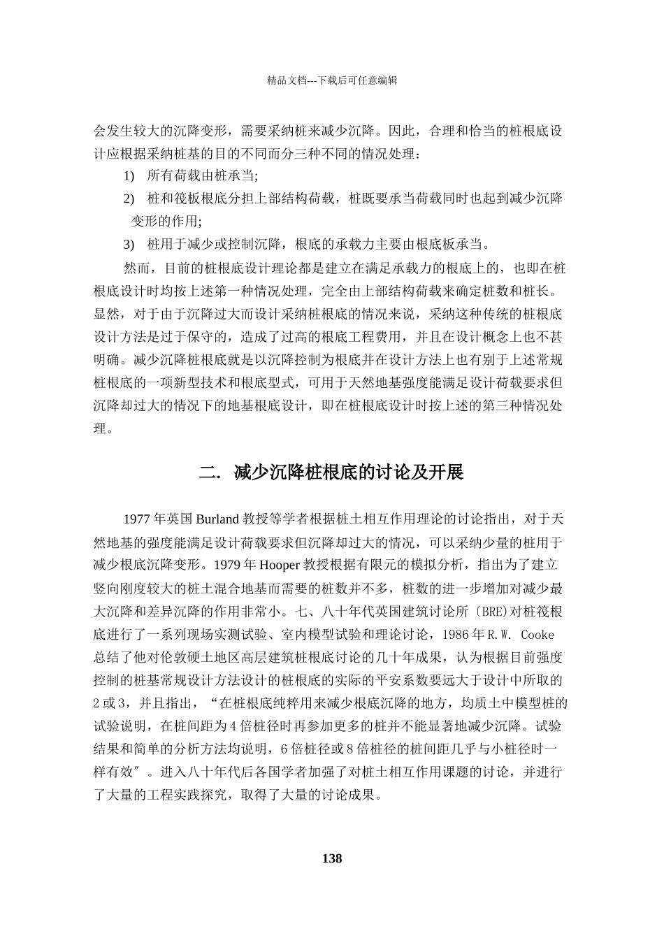 控制沉降为设计目标的减少沉降桩基础之研究_第2页