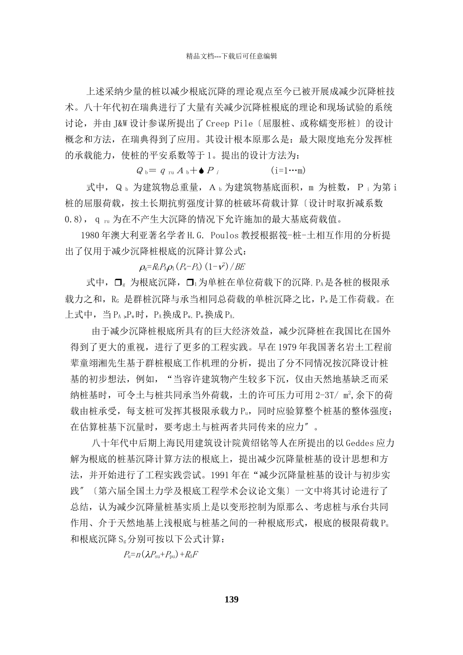控制沉降为设计目标的减少沉降桩基础之研究_第3页