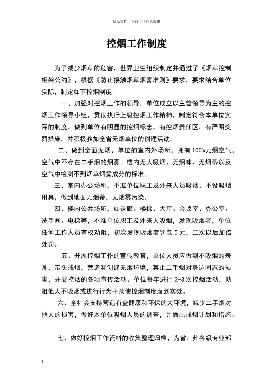 控烟工作制度_第1页