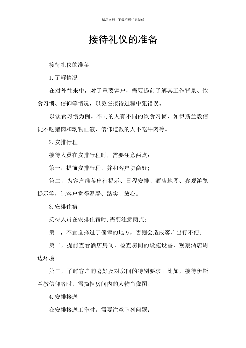 接待礼仪的准备_第1页