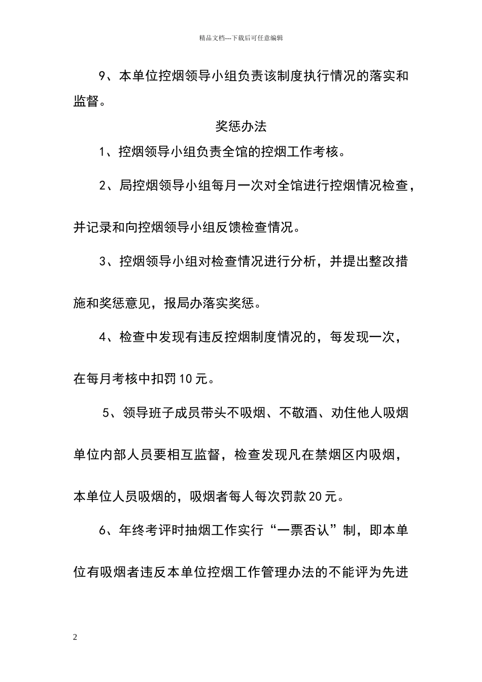 控烟工作制度及奖惩办法_第2页