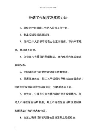 控烟工作制度及奖惩办法
