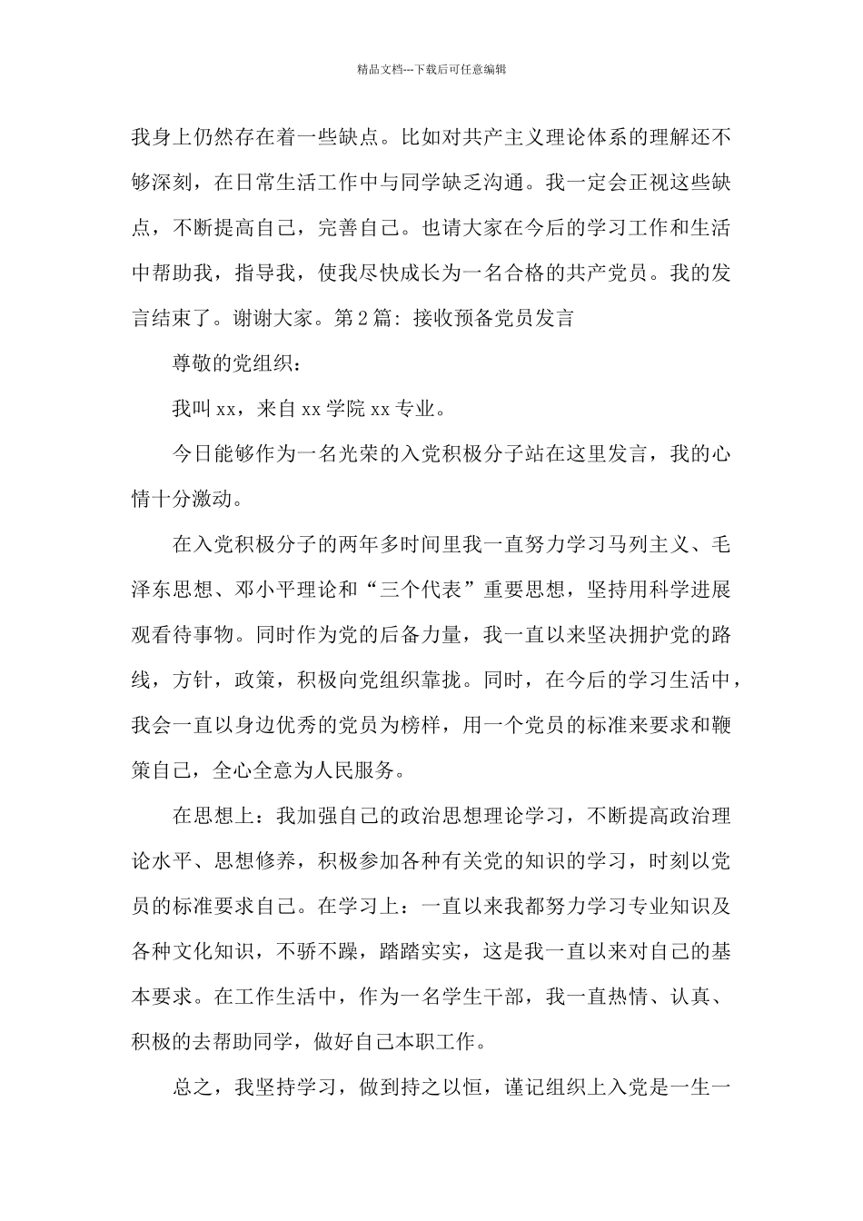 接收预备党员发言集合4篇_第2页