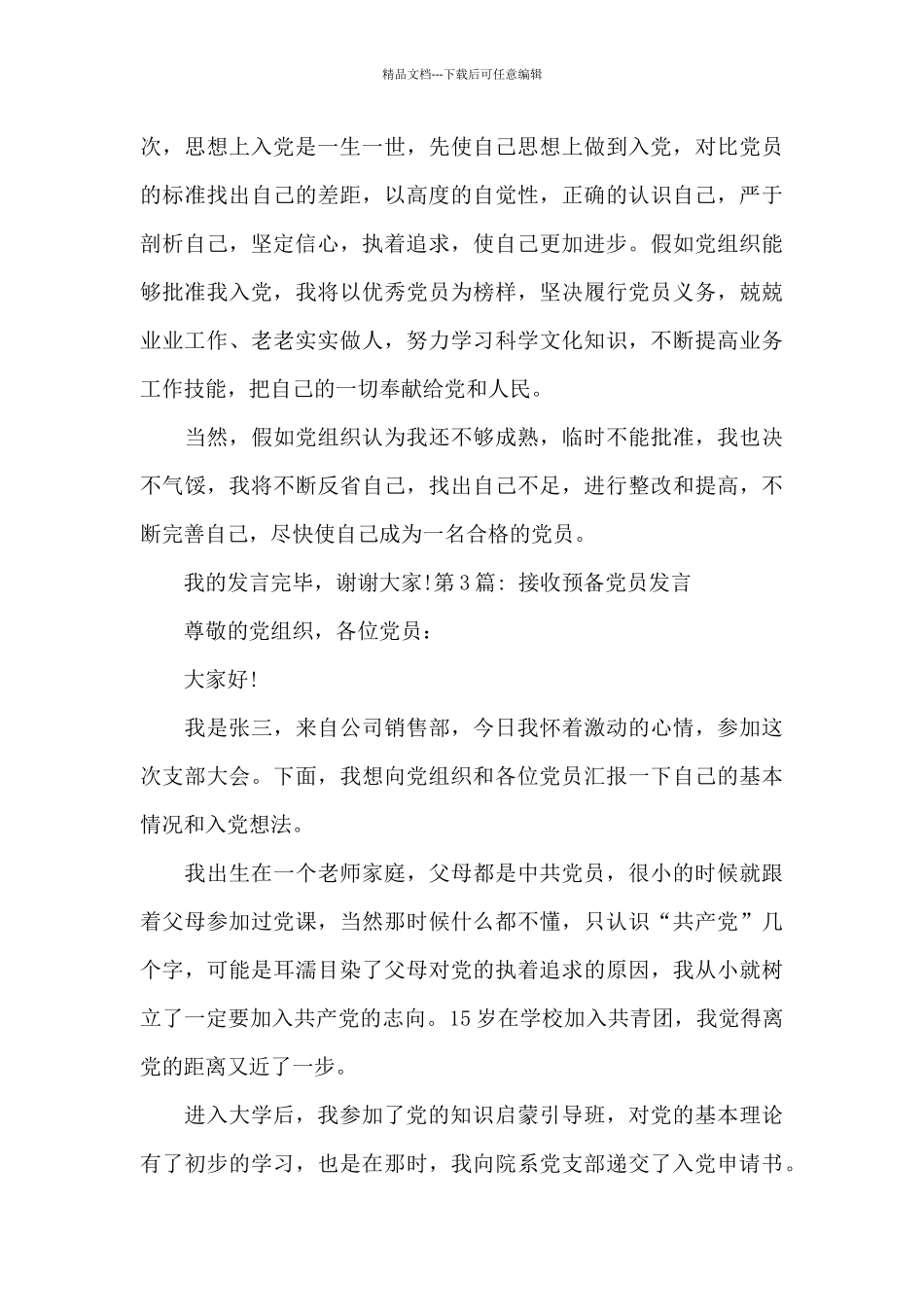 接收预备党员发言集合4篇_第3页