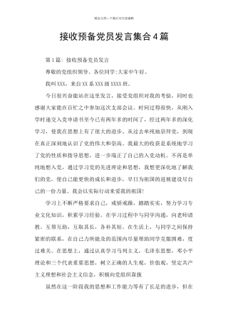 接收预备党员发言集合4篇