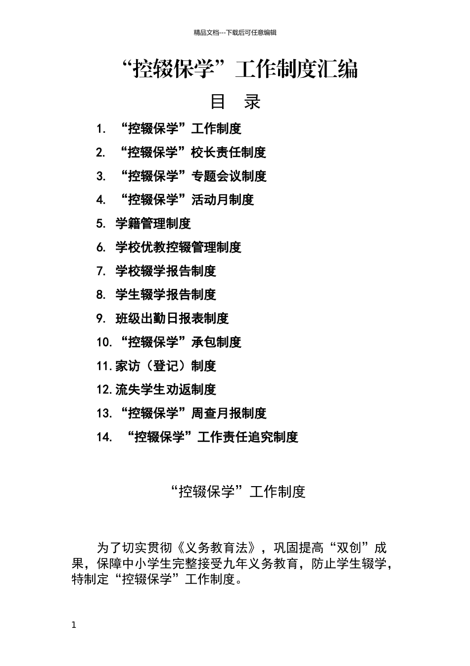 控辍保学制度汇编_第1页