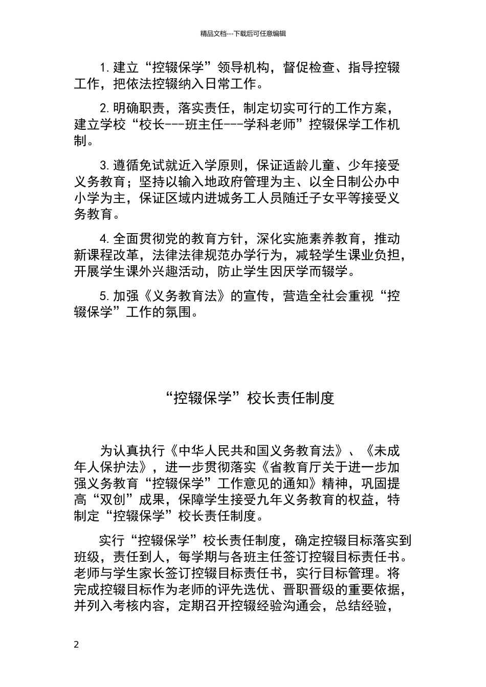 控辍保学制度汇编_第2页