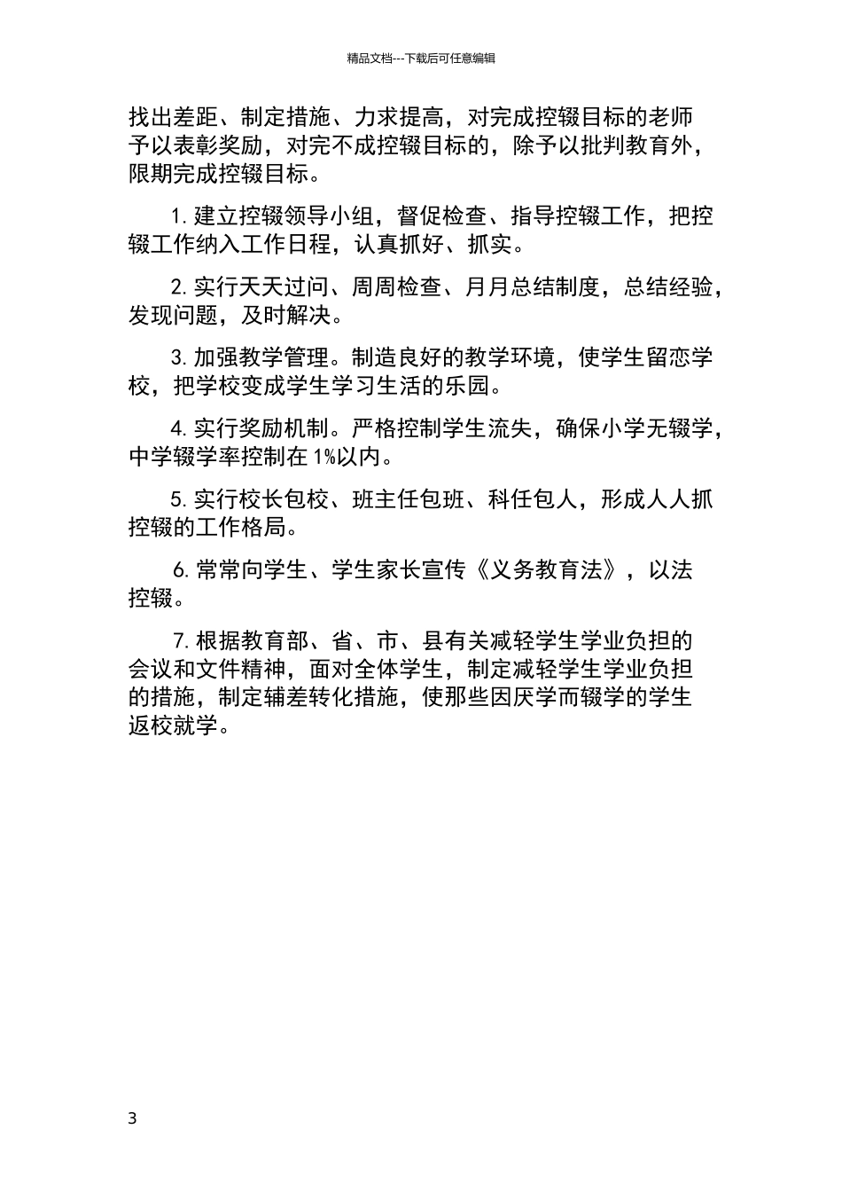 控辍保学制度汇编_第3页