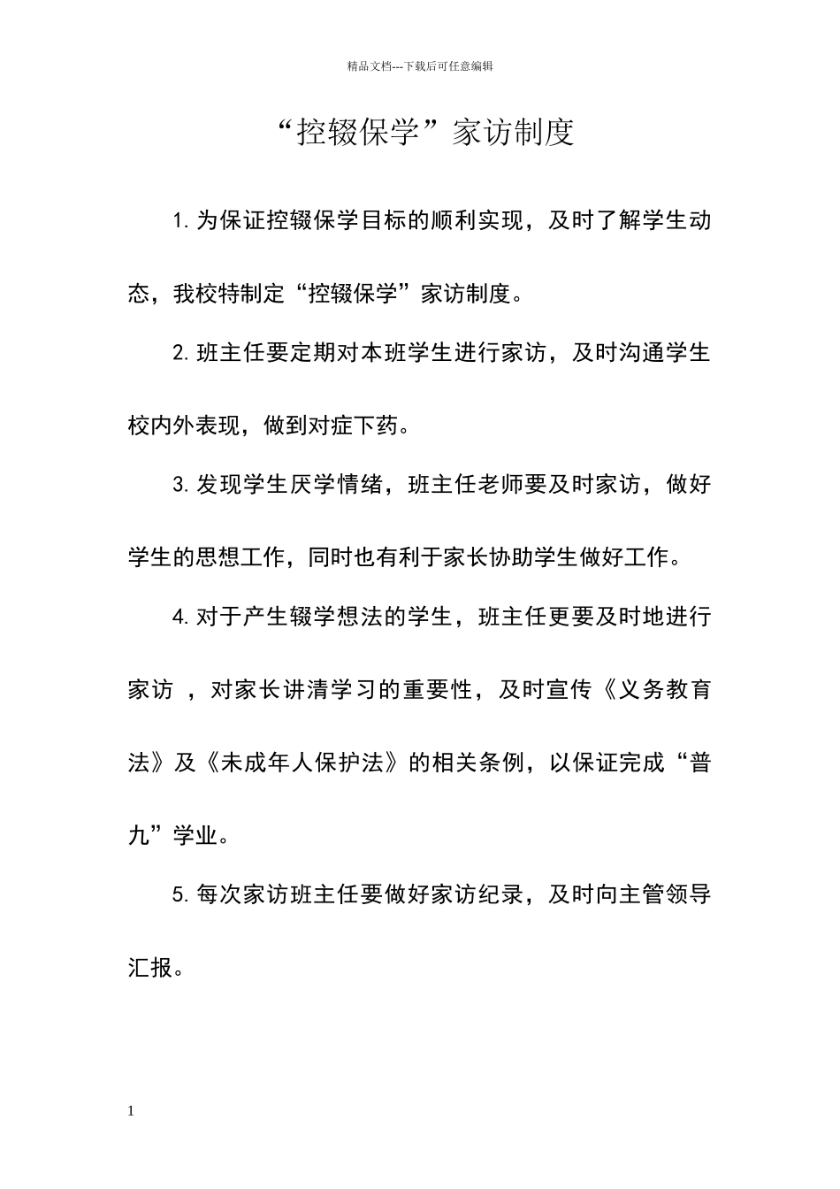 控辍保学家访制度_第1页