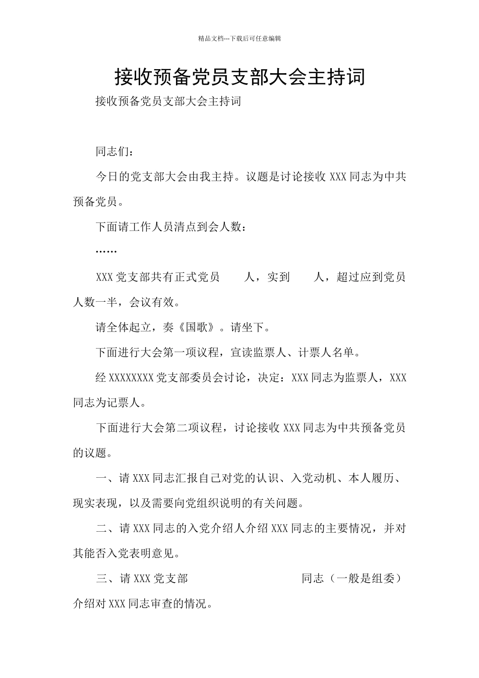接收预备党员支部大会主持词_第1页