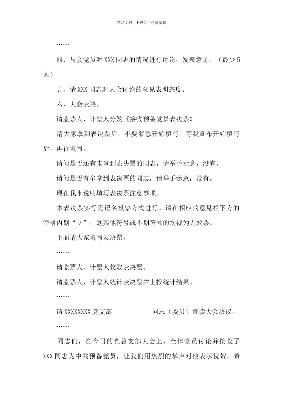 接收预备党员支部大会主持词_第2页