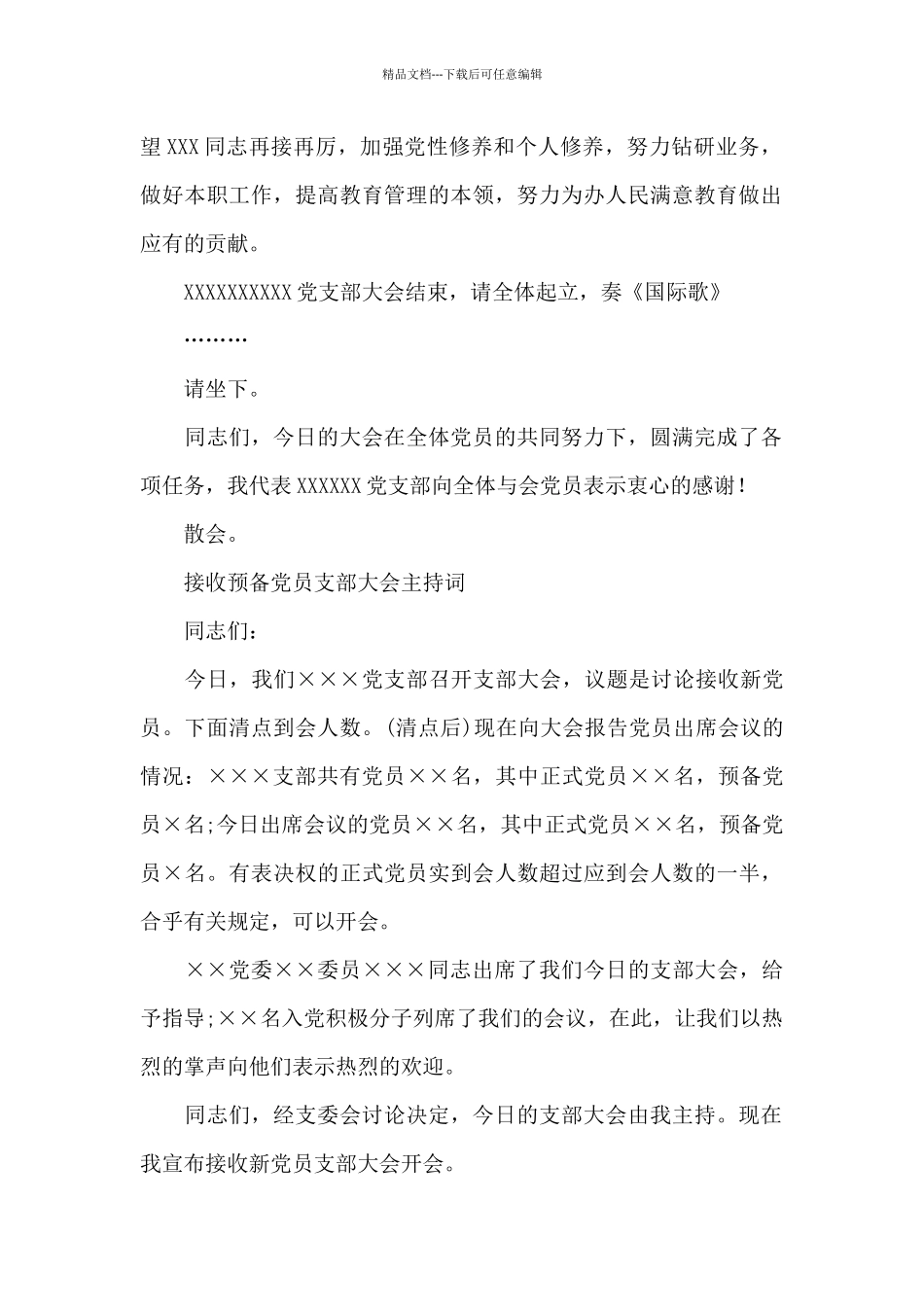 接收预备党员支部大会主持词_第3页