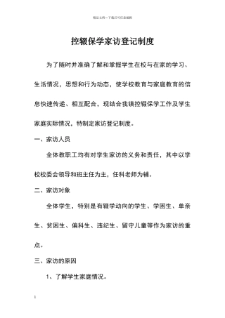控辍保学家访登记制度