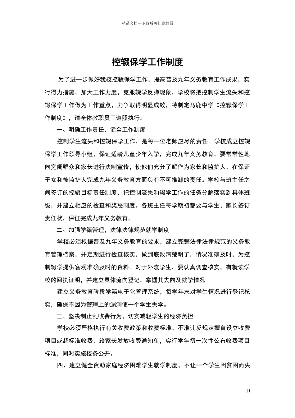控辍保学工作制度80951_第2页