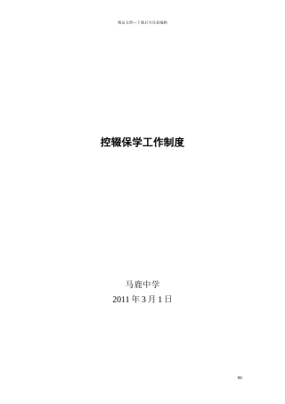 控辍保学工作制度80951
