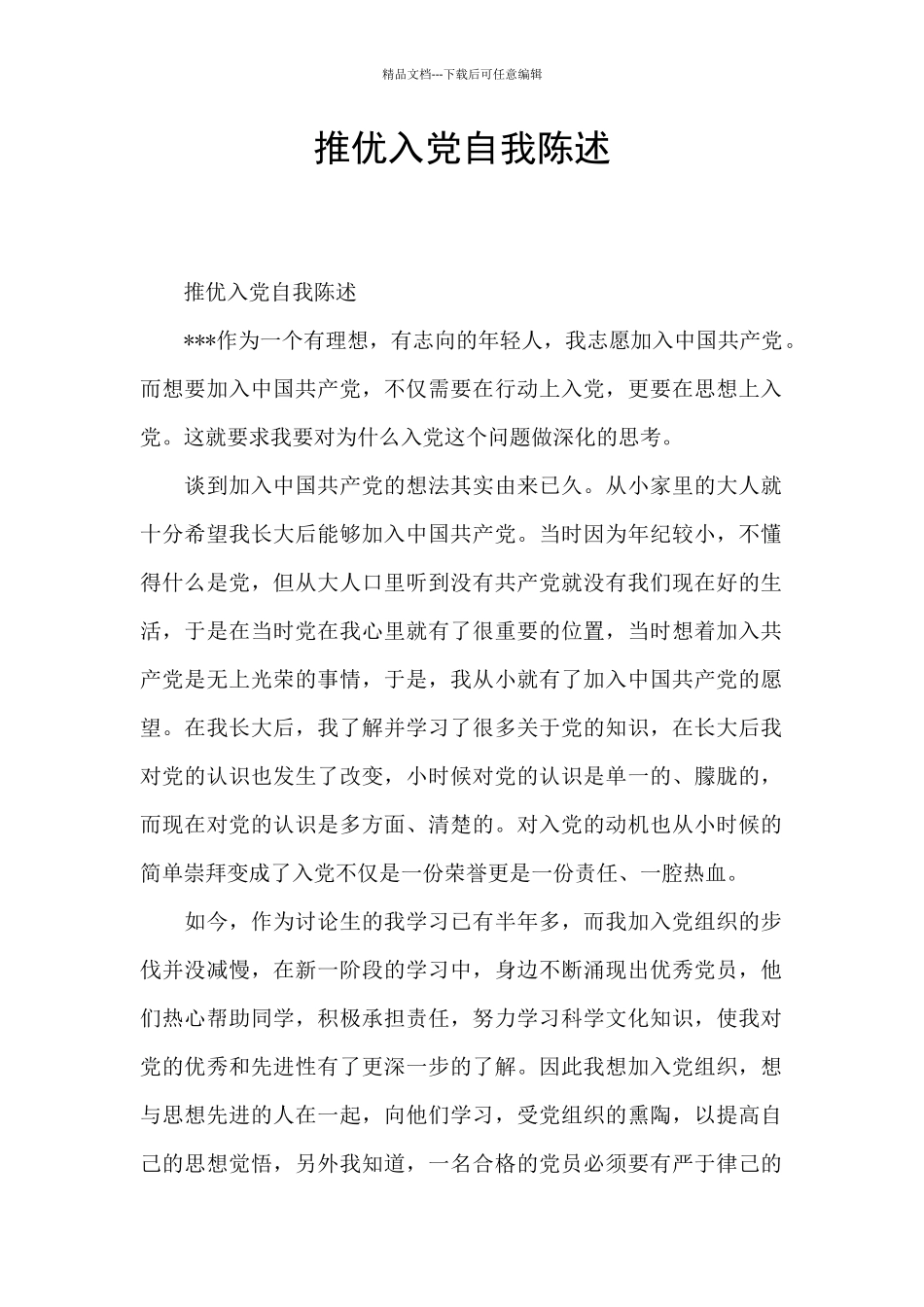 推优入党自我陈述_第1页