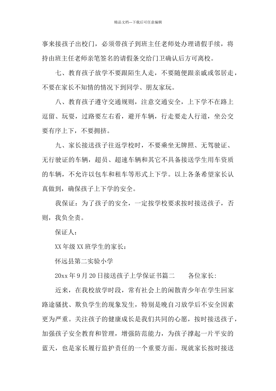 接送孩子上学保证书_第2页