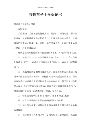 接送孩子上学保证书