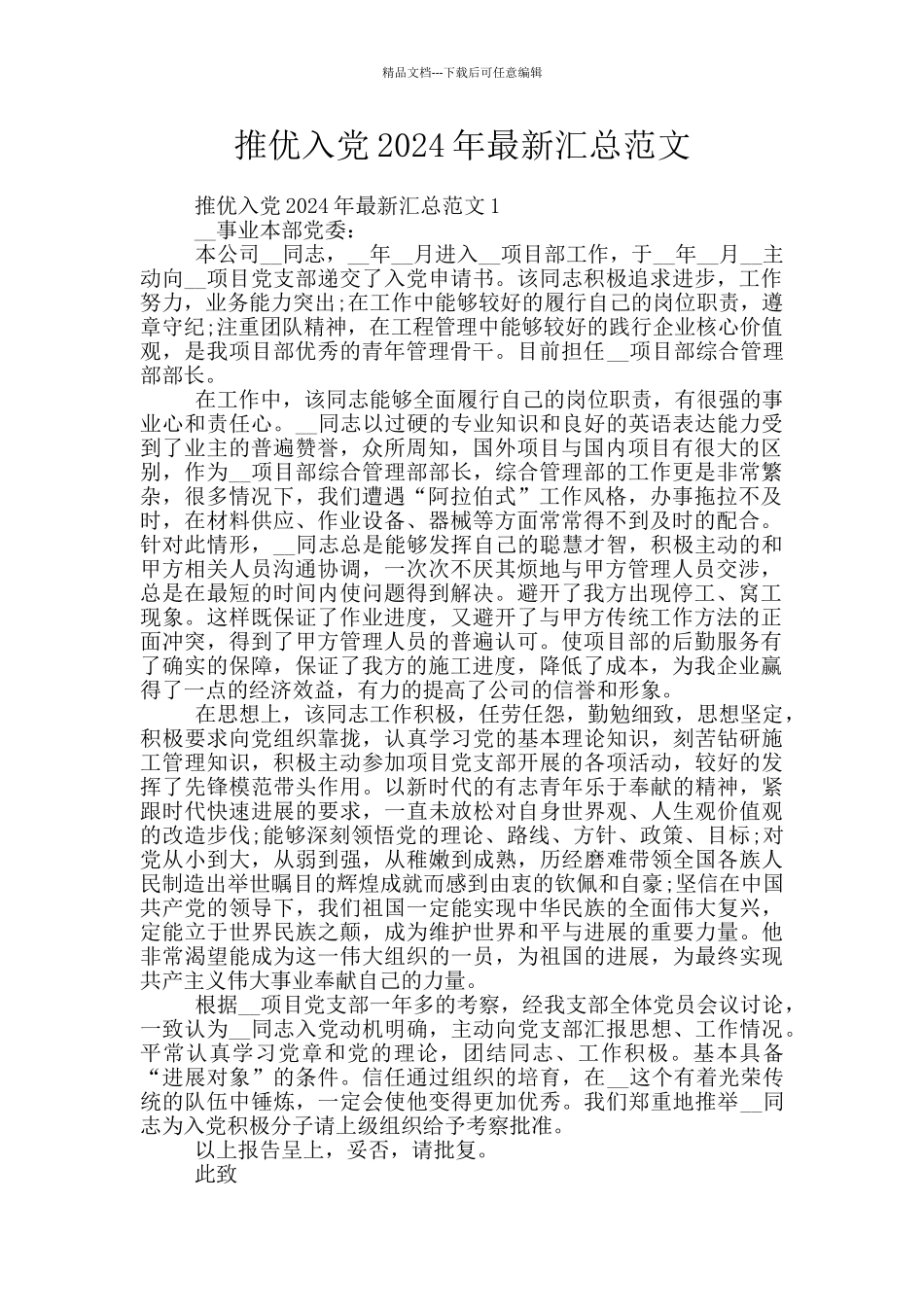 推优入党2024年最新汇总范文_第1页