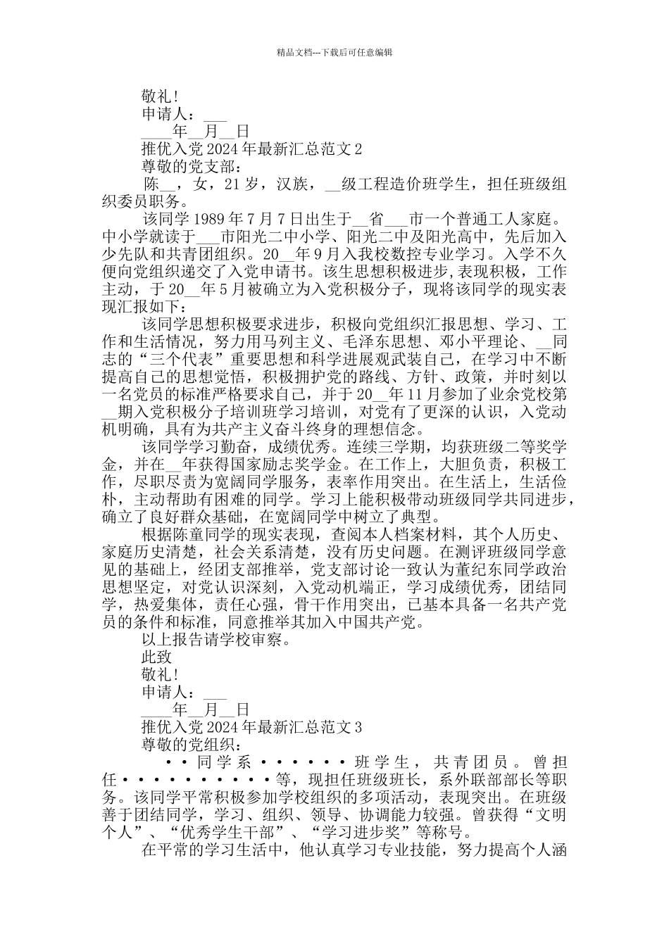 推优入党2024年最新汇总范文_第2页
