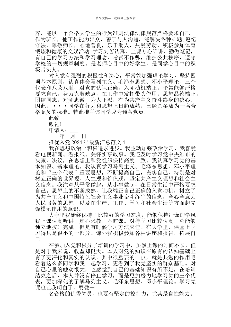 推优入党2024年最新汇总范文_第3页
