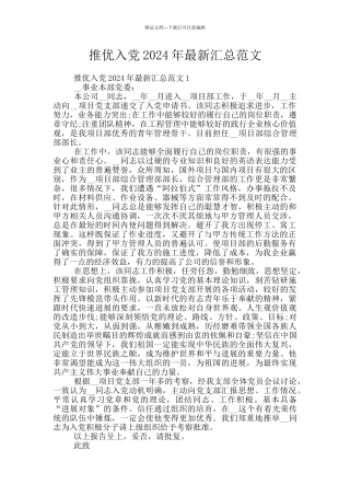 推优入党2024年最新汇总范文