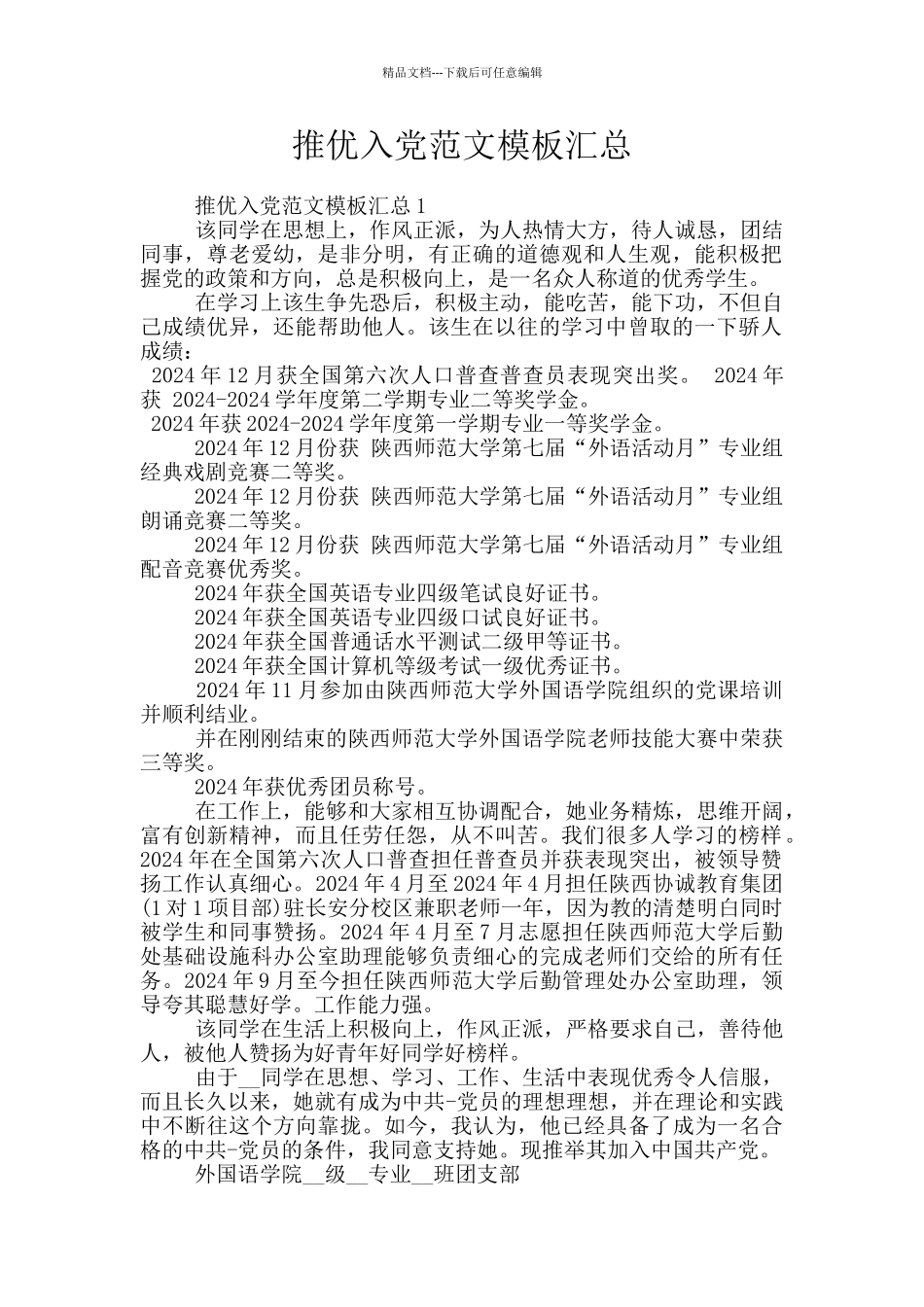 推优入党范文模板汇总_第1页