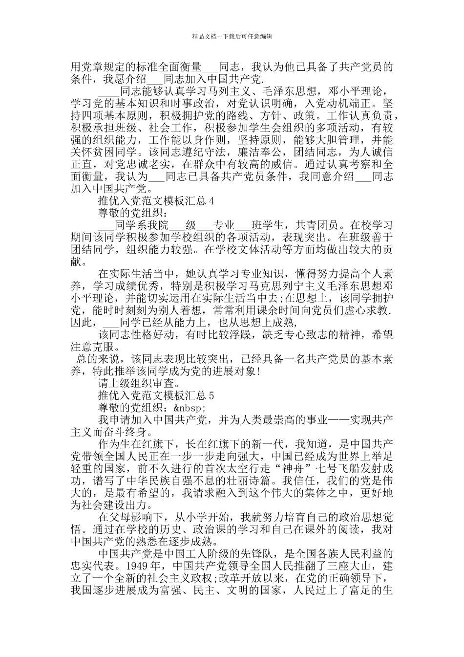 推优入党范文模板汇总_第3页