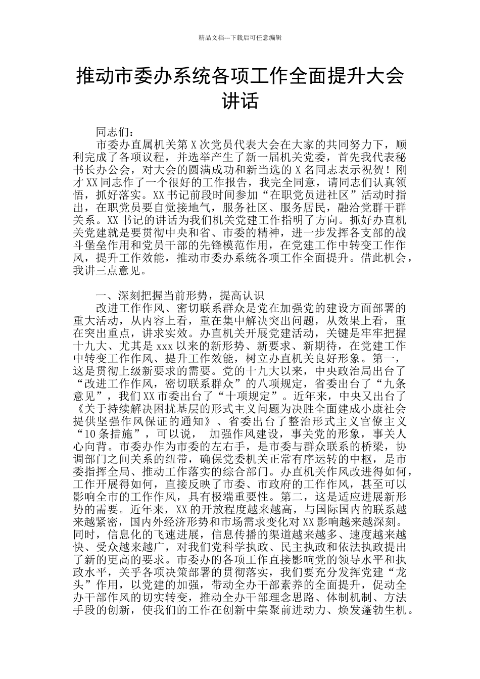 推动市委办系统各项工作全面提升大会讲话_第1页