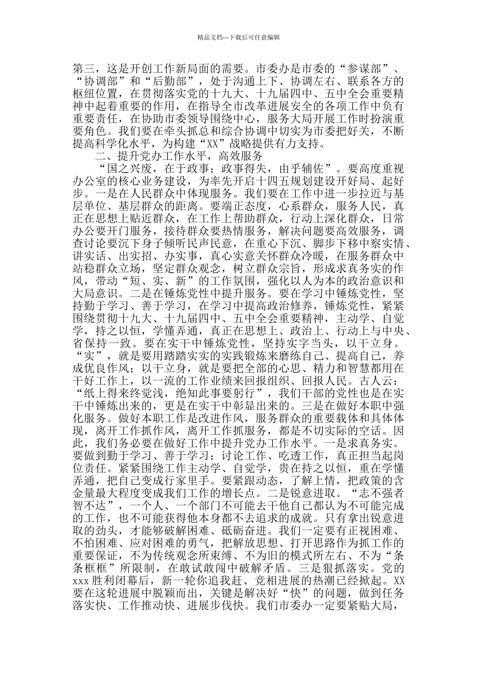 推动市委办系统各项工作全面提升大会讲话_第2页