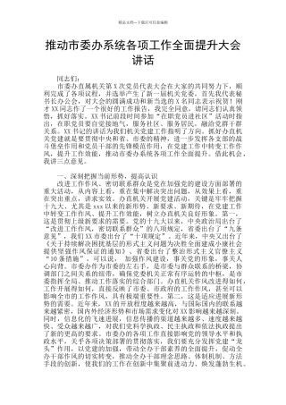 推动市委办系统各项工作全面提升大会讲话