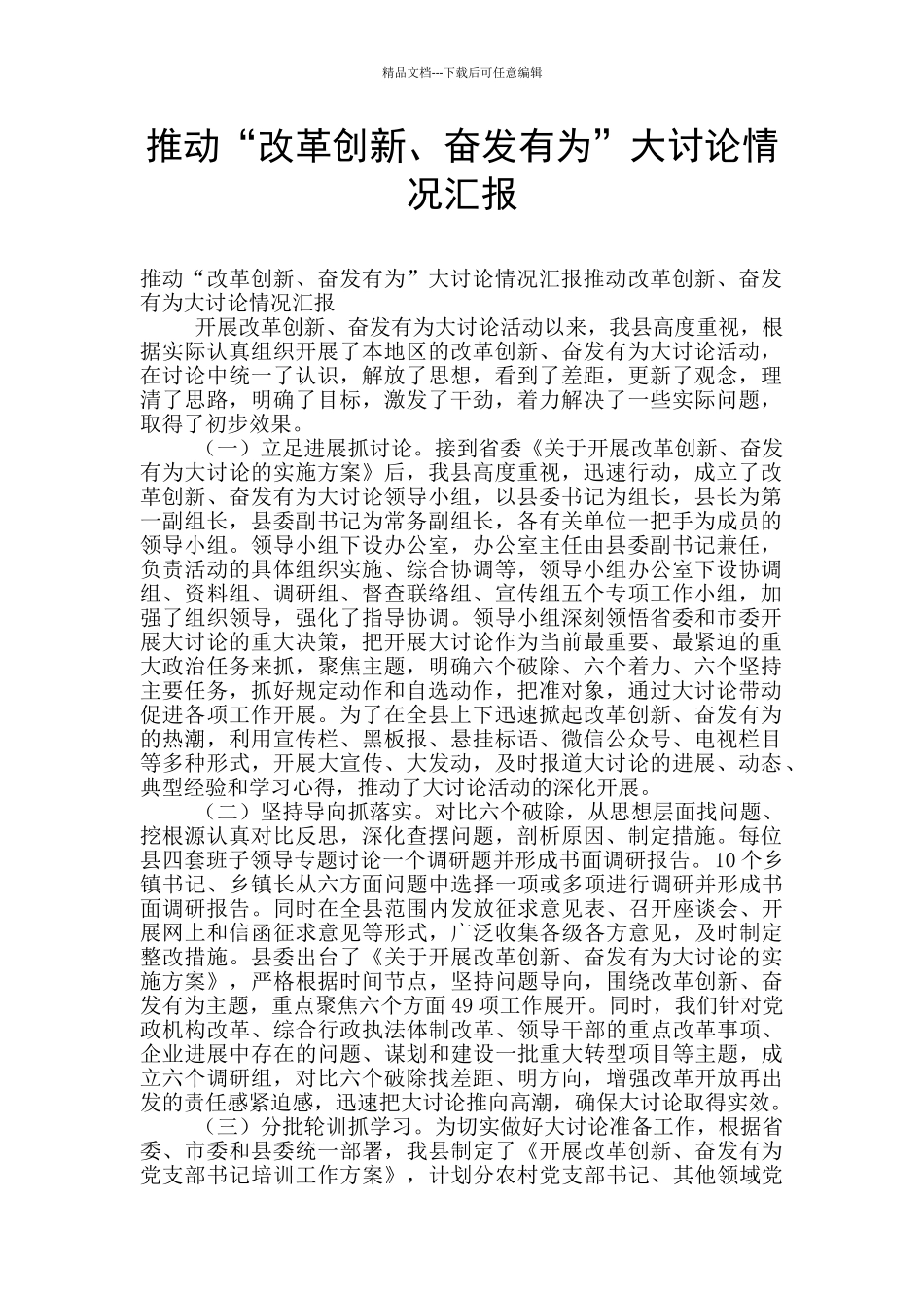 推动“改革创新、奋发有为”大讨论情况汇报_第1页