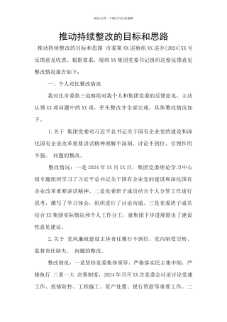 推动持续整改的目标和思路