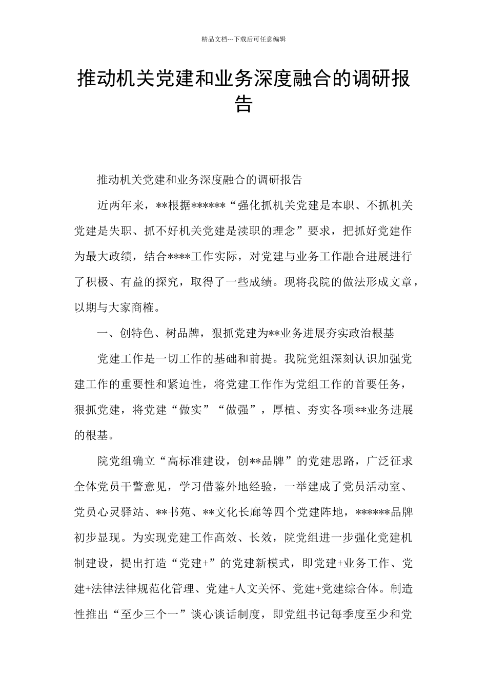 推动机关党建和业务深度融合的调研报告_第1页