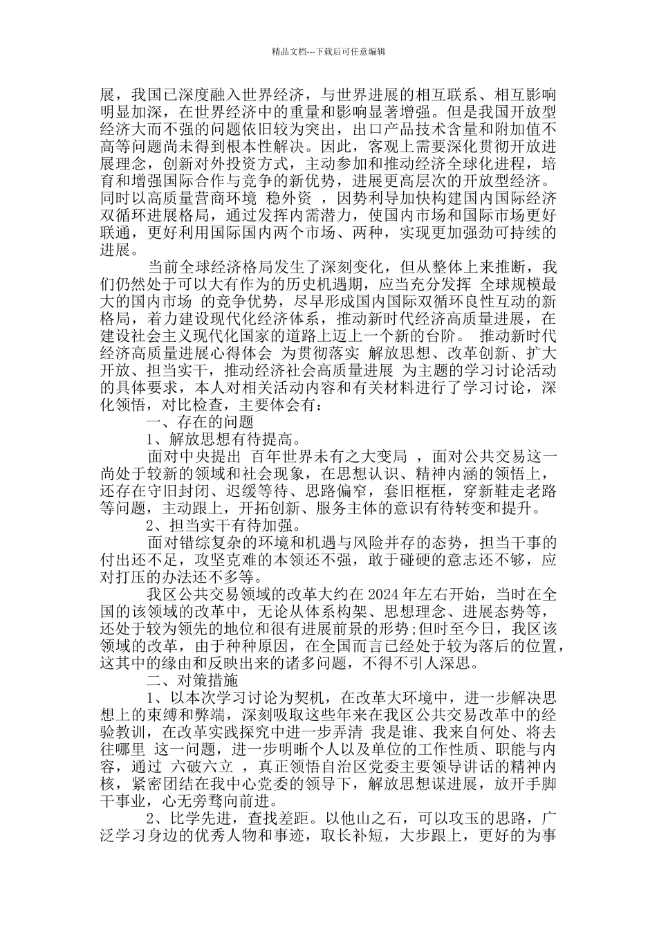 推动新时代经济高质量发展心得体会3篇_第3页