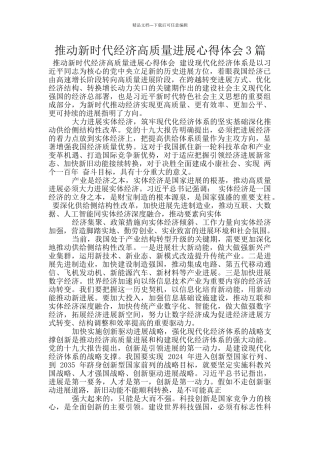 推动新时代经济高质量发展心得体会3篇