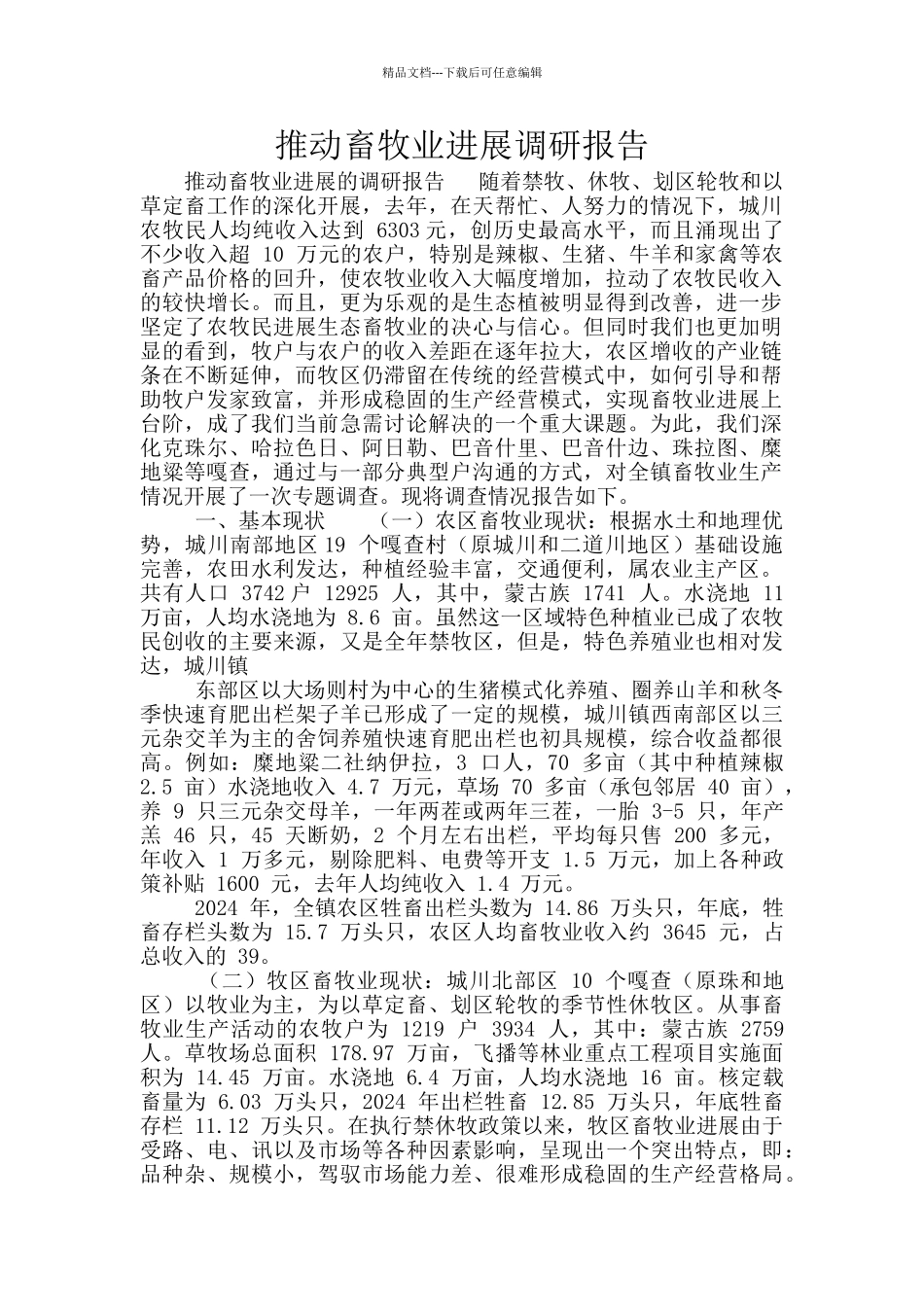 推动畜牧业发展调研报告_第1页