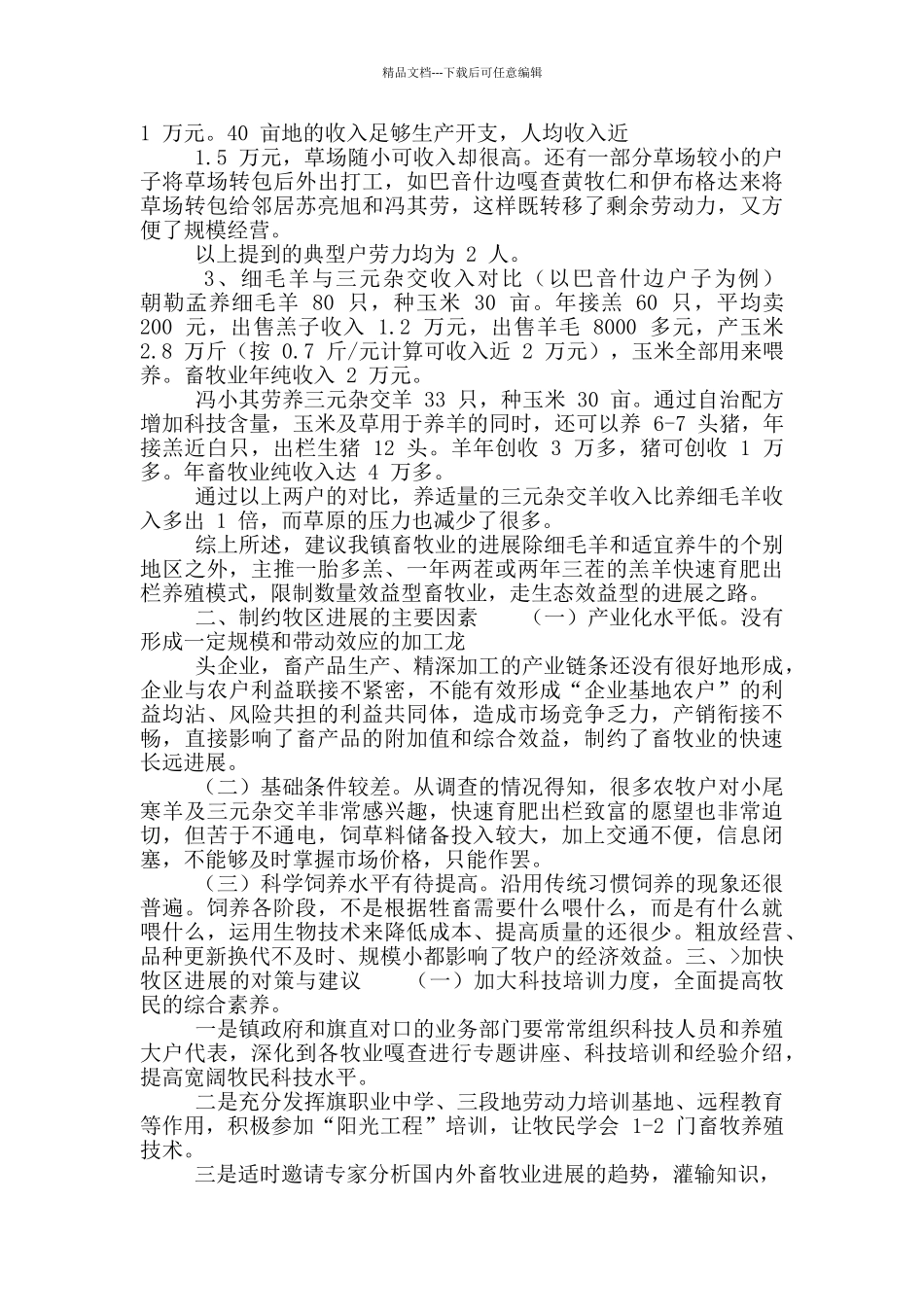 推动畜牧业发展调研报告_第3页