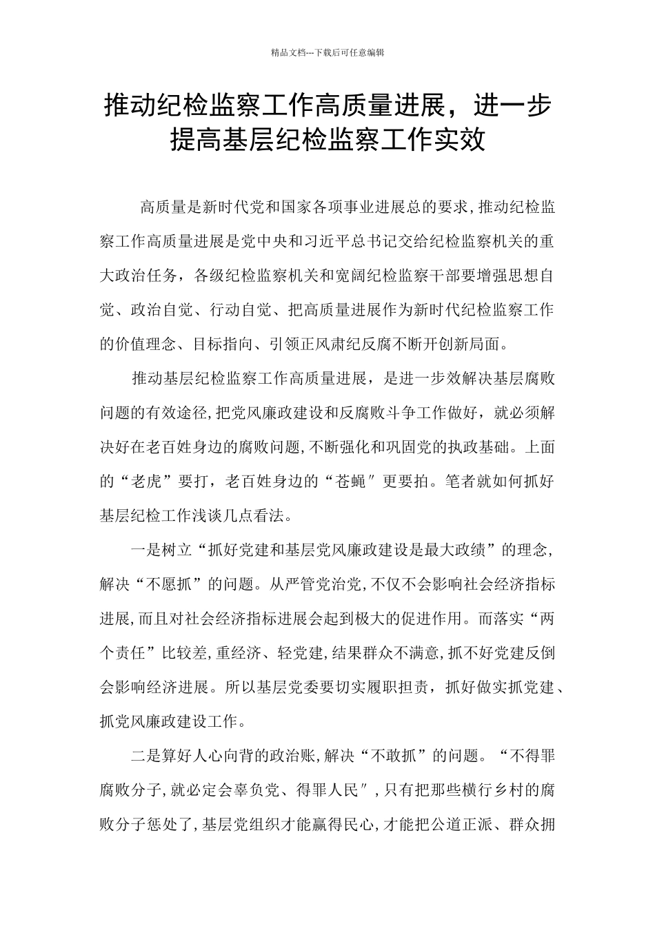 推动纪检监察工作高质量发展_第1页