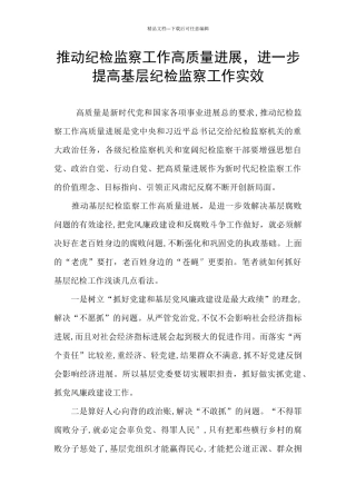推动纪检监察工作高质量发展