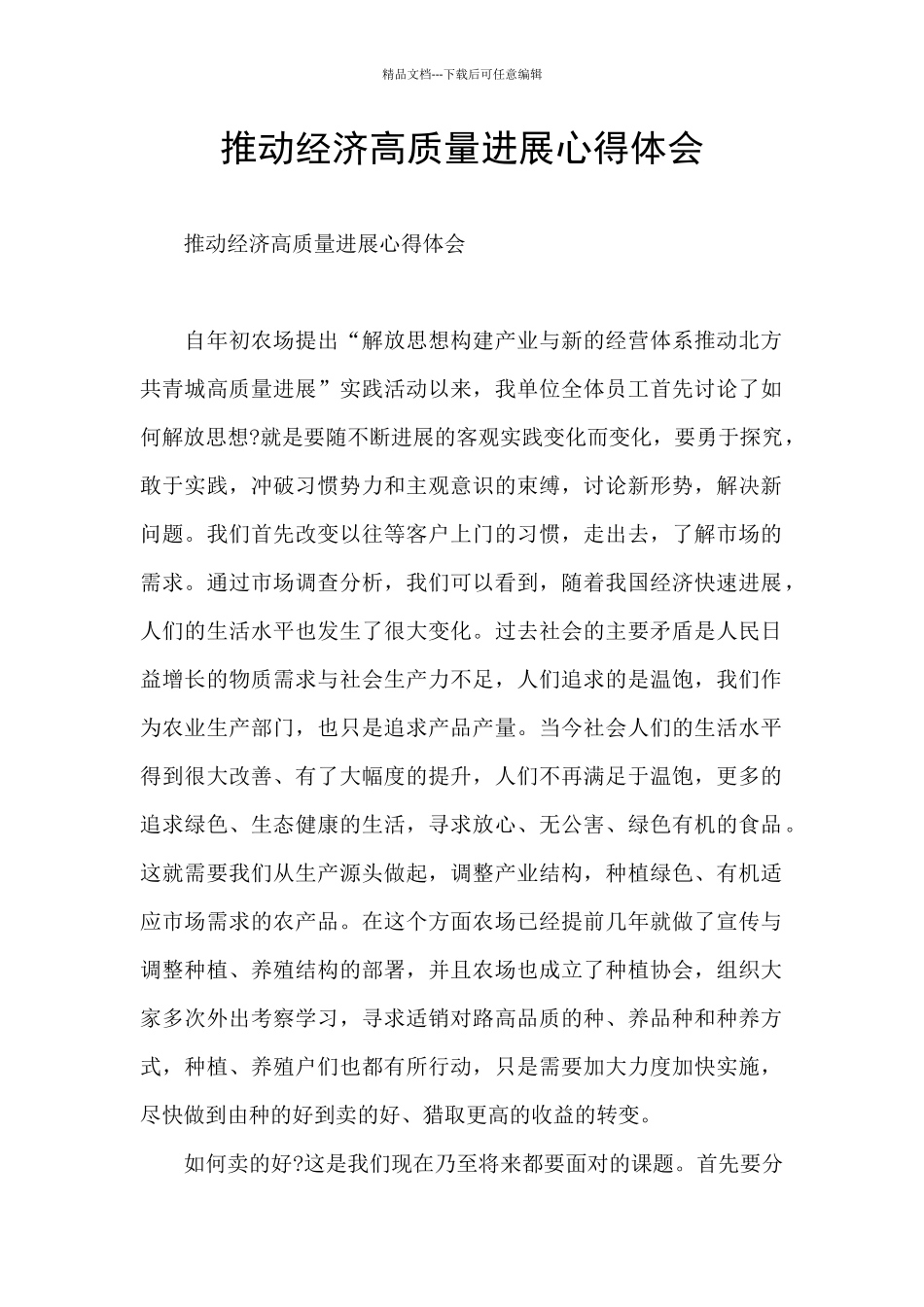 推动经济高质量发展心得体会_第1页