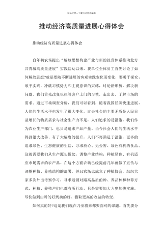 推动经济高质量发展心得体会